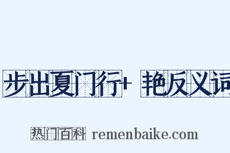 步出夏门行+艳反义词是什么意思的图片